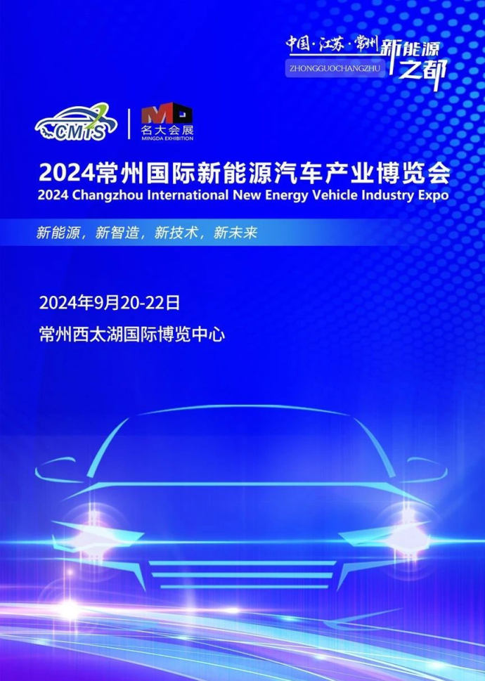 常州新能源汽车产业博览会