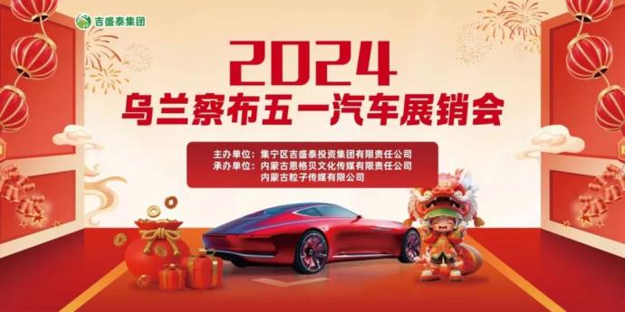 乌兰察布五一车展