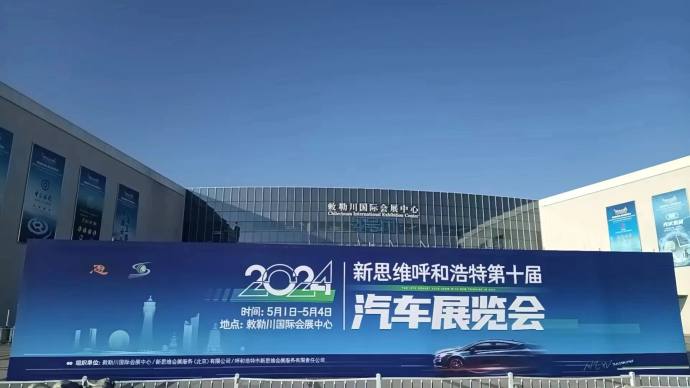 呼和浩特五一车展