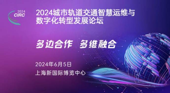 城市轨道交通智慧运维与数字化转型发展论坛