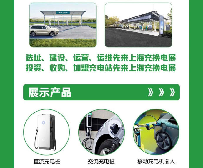 上海充换电展