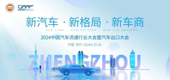 汽车流通行业大会暨汽车出口大会