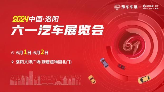 洛阳六一车展