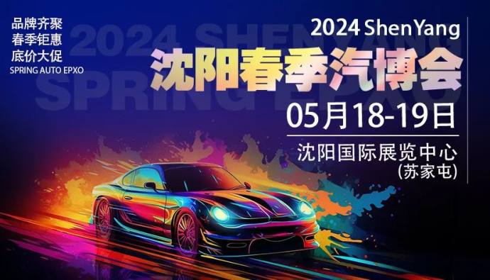 沈阳春季汽博会