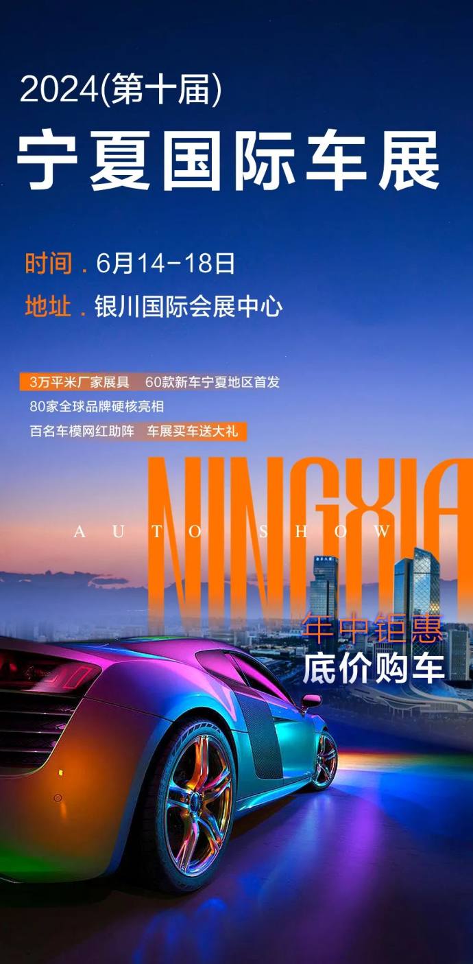 宁夏国际车展