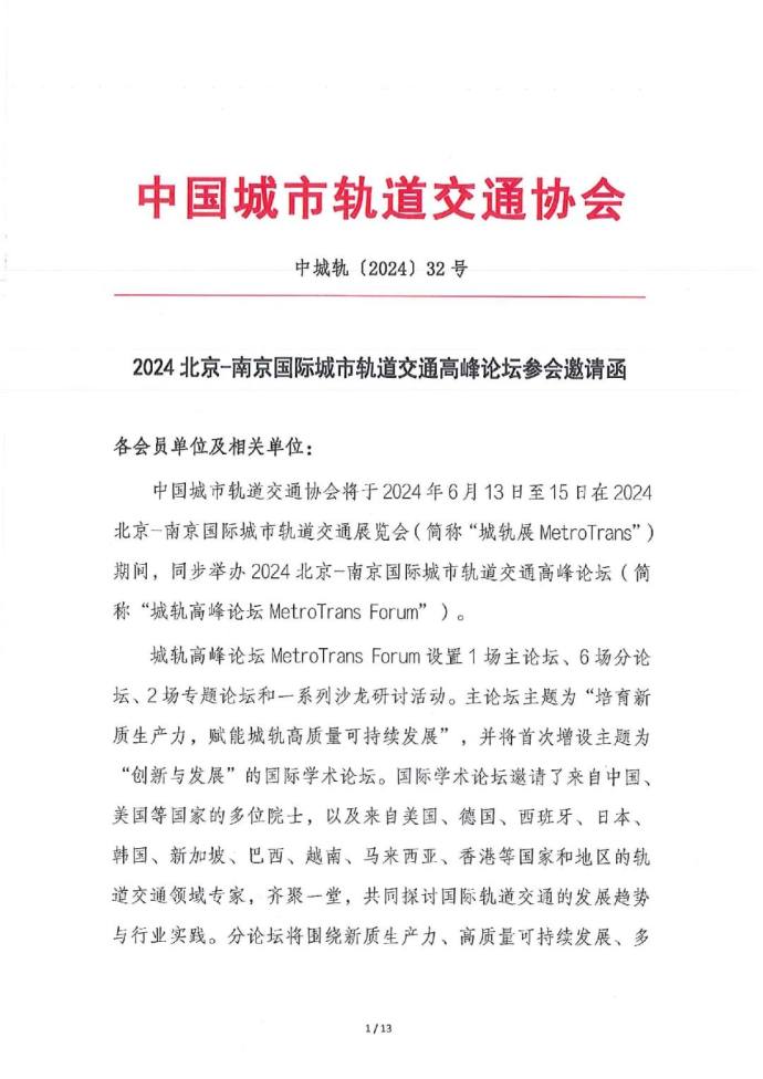 北京-南京国际城市轨道交通高峰论坛