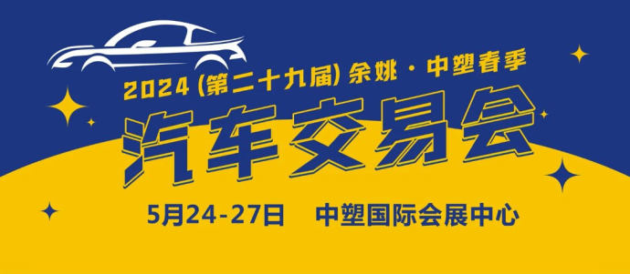余姚中塑春季车展