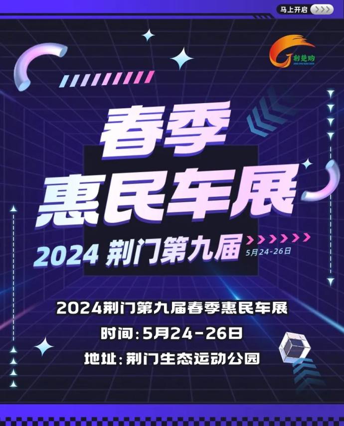 荆门春季惠民车展