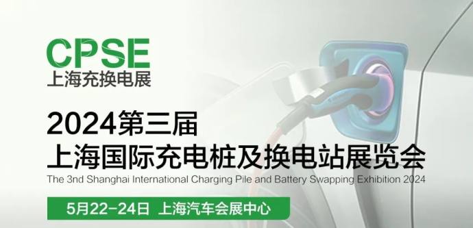 上海充换电展