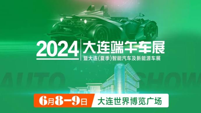 大连端午车展