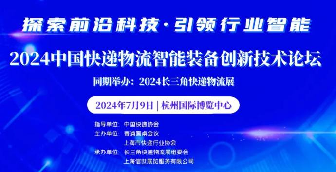 快递物流智能装备创新技术论坛