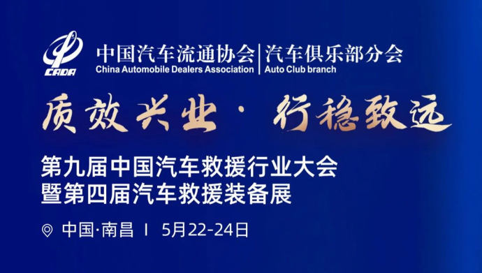 汽车救援行业大会