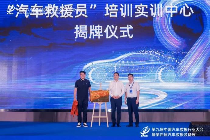 汽车救援行业大会