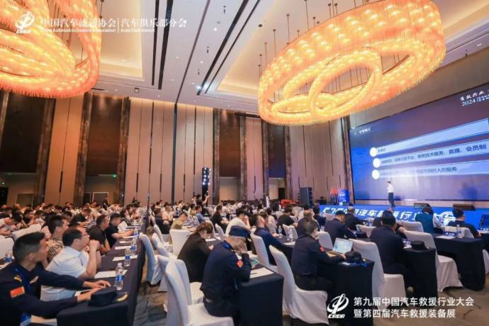 汽车救援行业大会