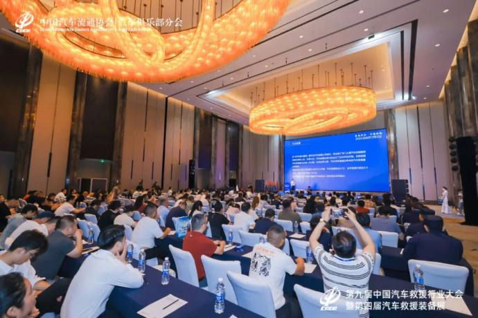 汽车救援行业大会