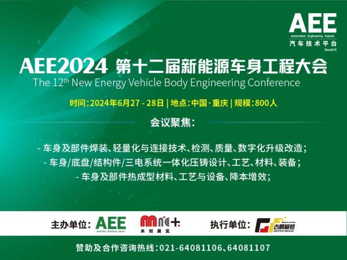 新能源车身工程大会