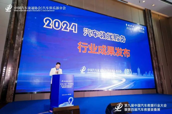汽车救援行业大会