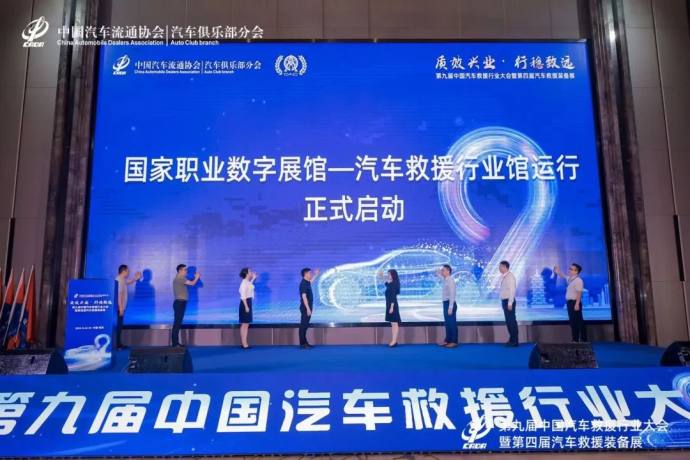 汽车救援行业大会