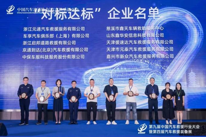 汽车救援行业大会