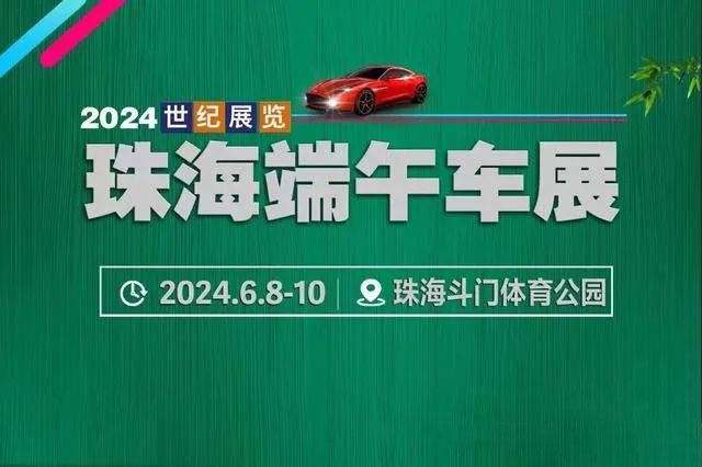 珠海端午车展