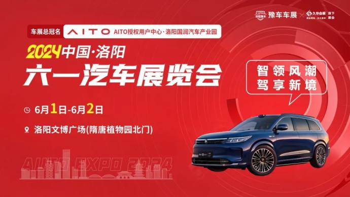 洛阳六一车展