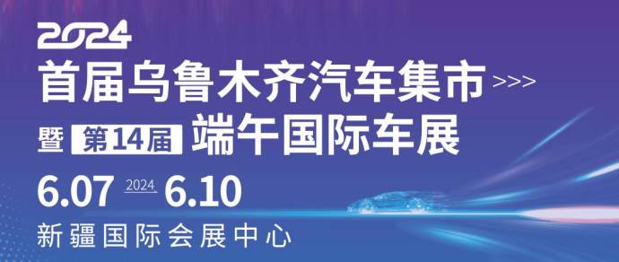 新疆端午国际车展