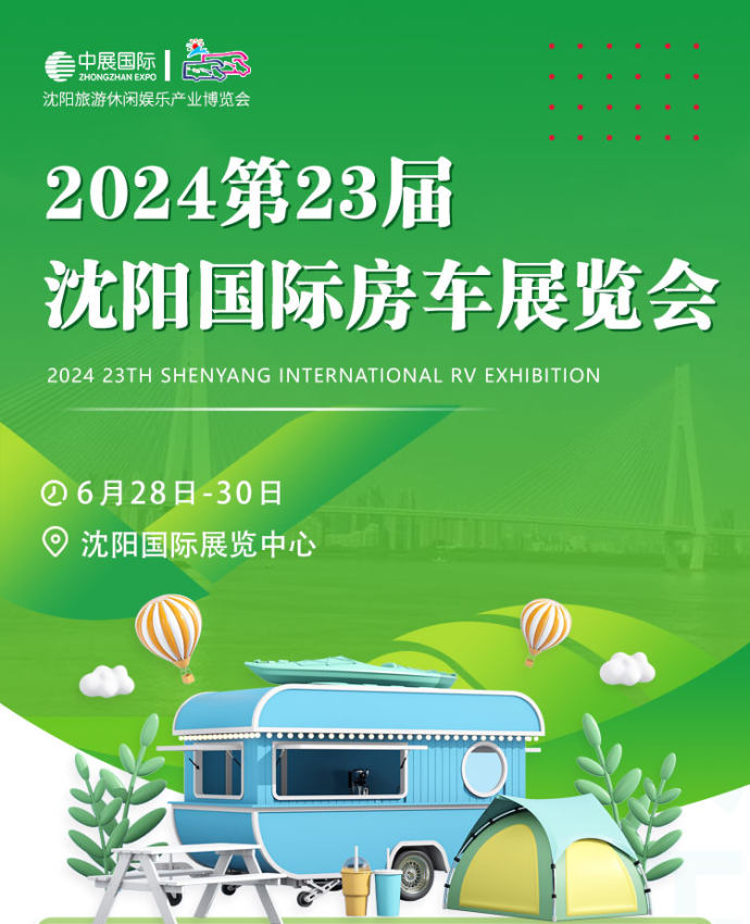沈阳国际房车展