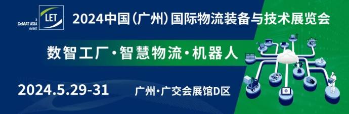 广州国际物流装备与技术展