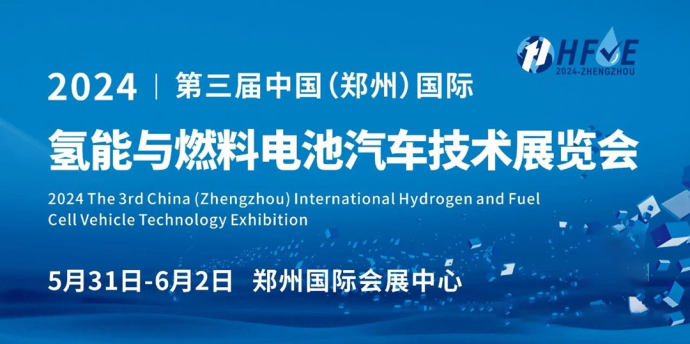 郑州氢能与燃料电池汽车技术展