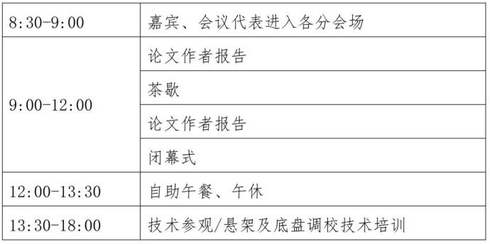 汽车工程学会悬架技术分会年会