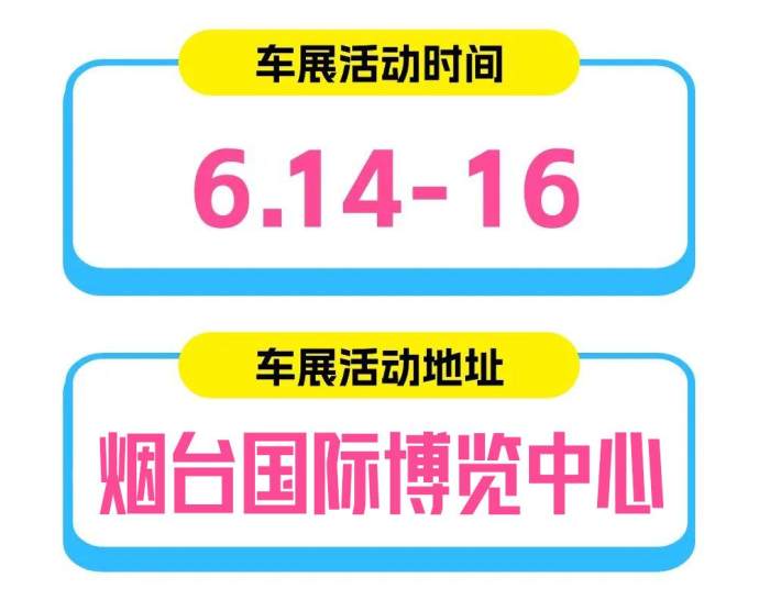 烟台夏季惠民车展