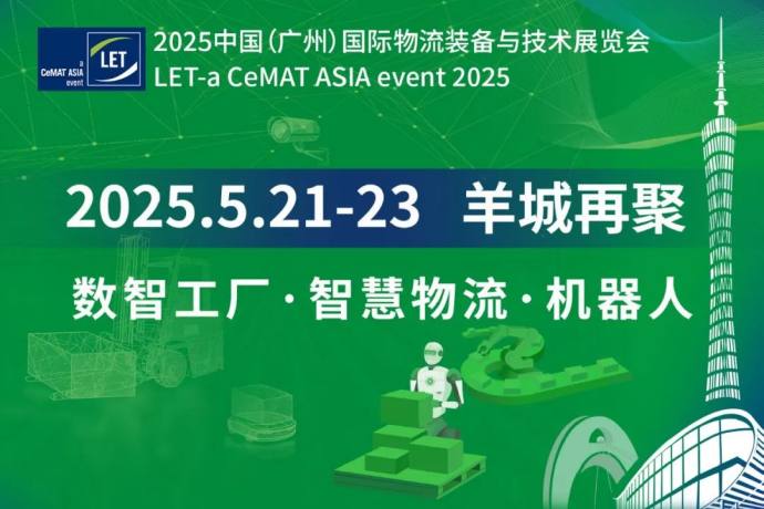 广州国际物流装备与技术展
