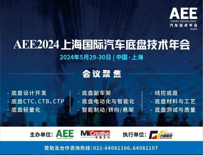 上海国际汽车底盘技术年会