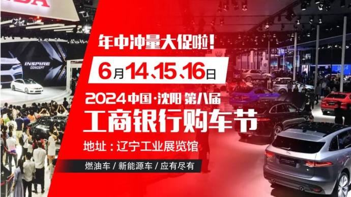 沈阳惠车展