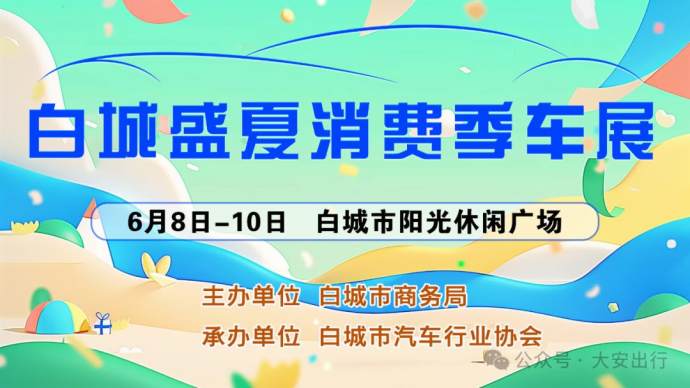 白城盛夏消费季车展
