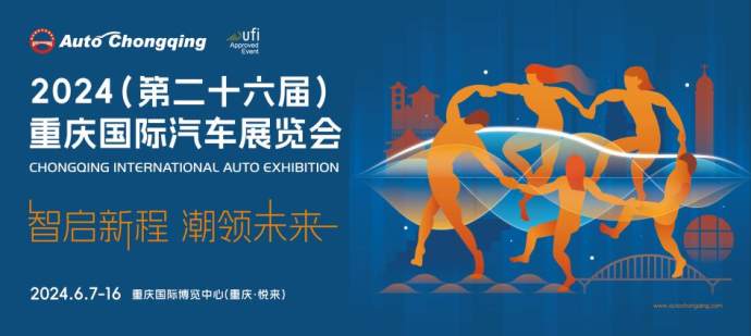 重庆国际车展