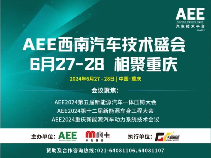重庆新能源一体压铸三电系统车身盛会