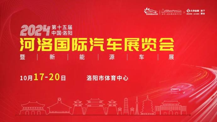 洛阳河洛国际车展