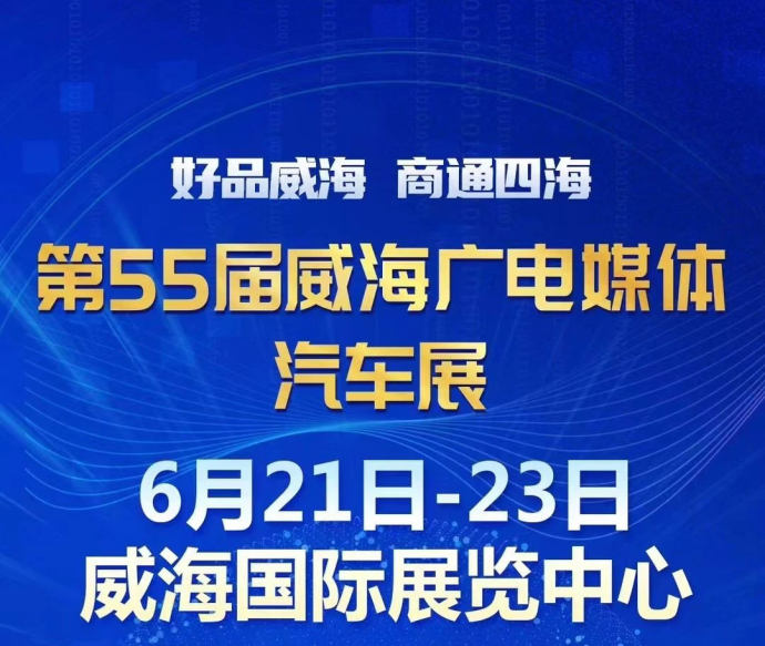 威海广电媒体汽车展