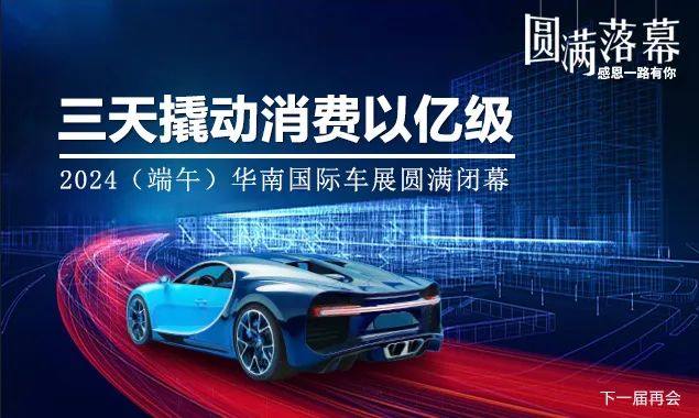 端午华南国际车展