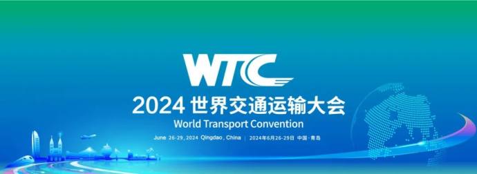 世界交通运输大会