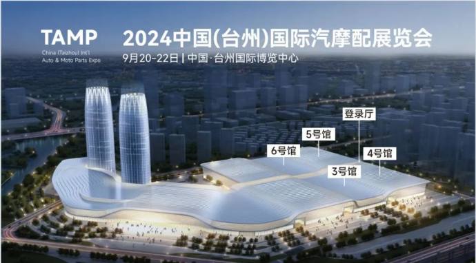 台州汽配展
