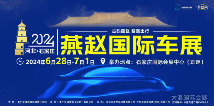 石家庄燕赵国际车展