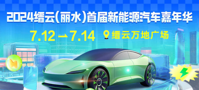 缙云新能源车展