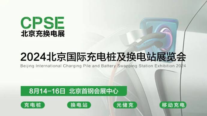 北京充换电展