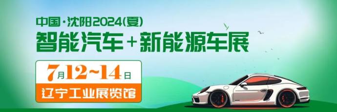 沈阳智能汽车及新能源车展