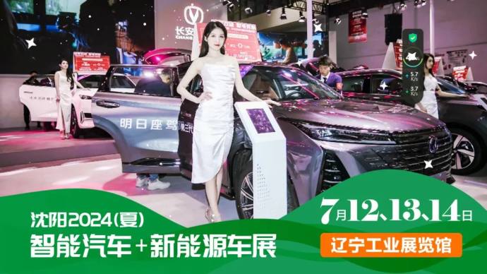 沈阳智能汽车及新能源车展
