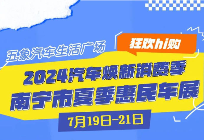 南宁夏季惠民车展