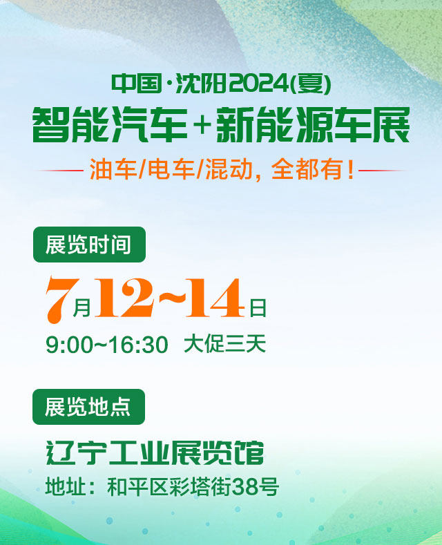 沈阳智能汽车及新能源车展