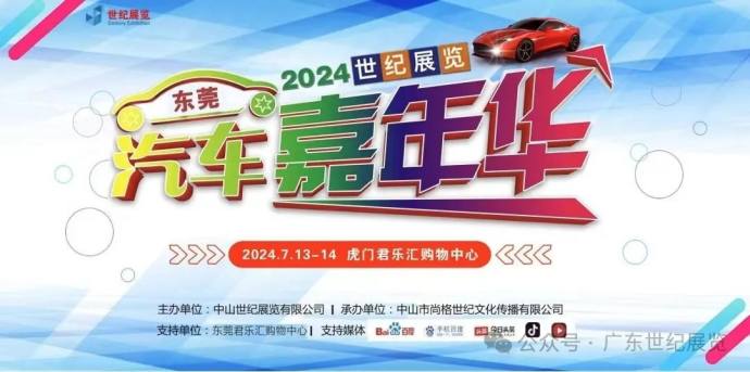 东莞汽车嘉年华